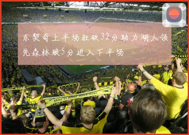 东契奇上半场狂砍32分助力湖人领先森林狼5分进入下半场