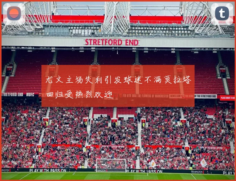 尤文主场失利引发球迷不满莫拉塔回归受热烈欢迎