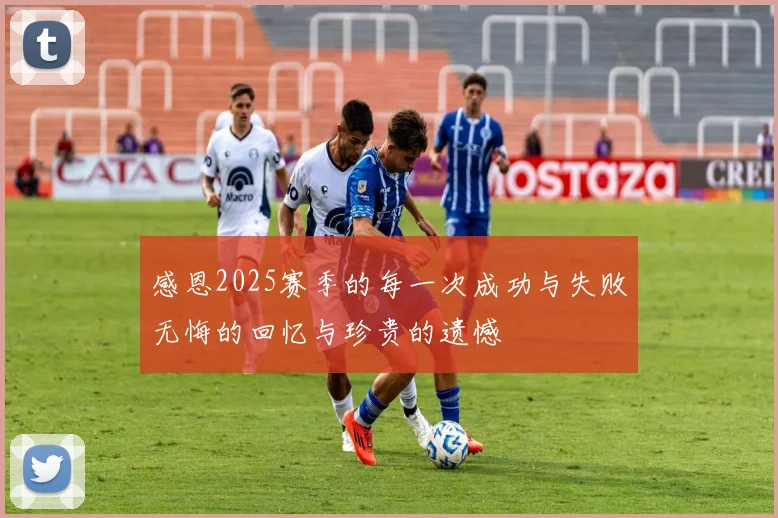 感恩2025赛季的每一次成功与失败无悔的回忆与珍贵的遗憾