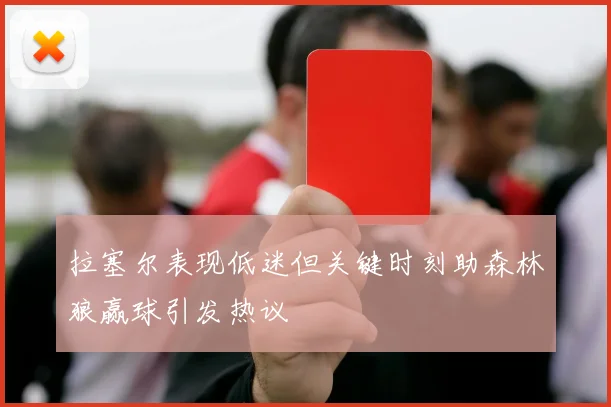 拉塞尔表现低迷但关键时刻助森林狼赢球引发热议