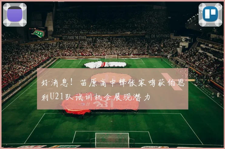 好消息！苗原高中锋张家鸣获伯恩利U21队试训机会展现潜力