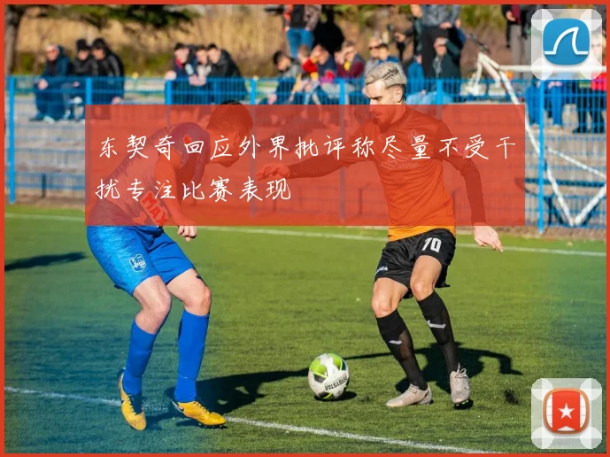 东契奇回应外界批评称尽量不受干扰专注比赛表现