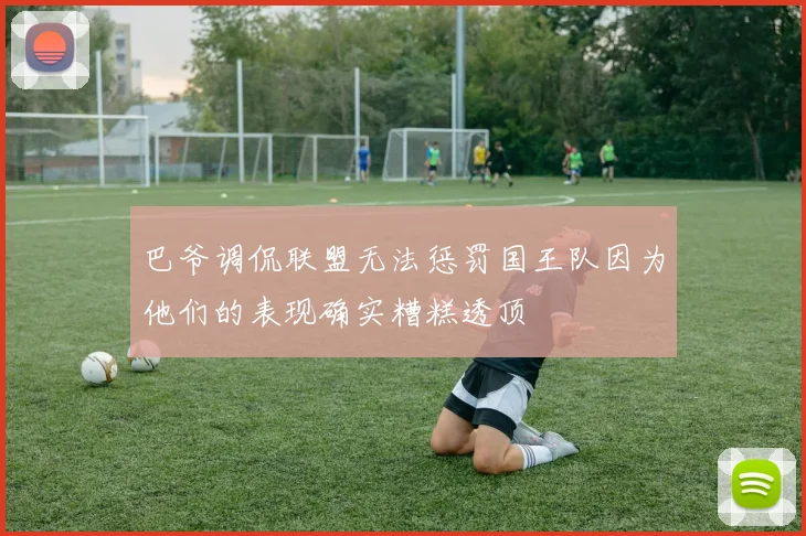 巴爷调侃联盟无法惩罚国王队因为他们的表现确实糟糕透顶