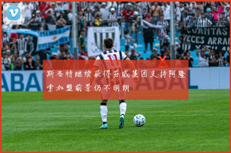 斯洛特继续获得芬威集团支持阿隆索加盟前景仍不明朗