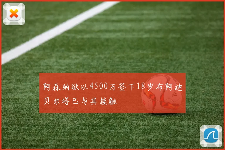 阿森纳欲以4500万签下18岁布阿迪贝尔塔已与其接触