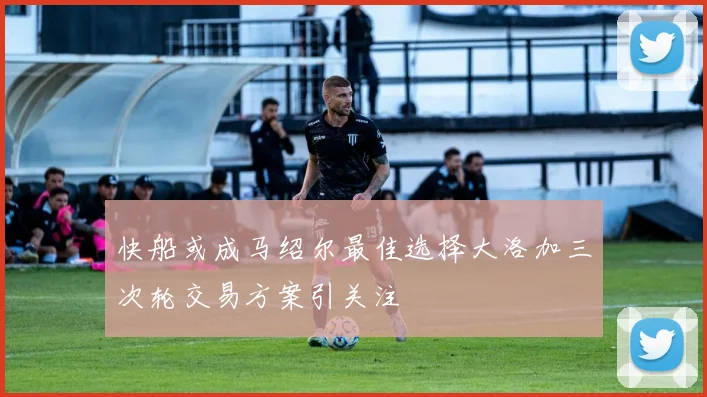 快船或成马绍尔最佳选择大洛加三次轮交易方案引关注